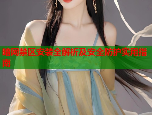 暗网禁区安装全解析及安全防护实用指南  第1张