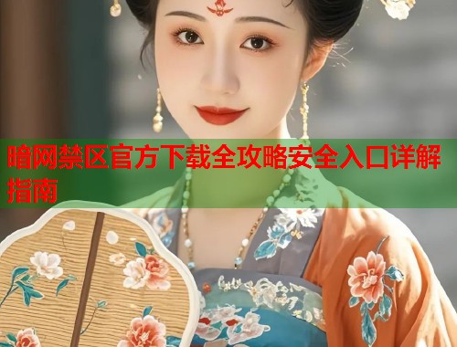 暗网禁区官方下载全攻略安全入口详解指南  第1张