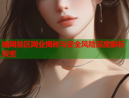 暗网禁区网业揭秘与安全风险深度解析探索  第1张