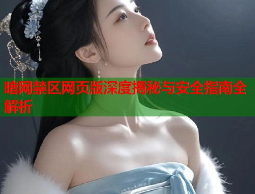 暗网禁区网页版深度揭秘与安全指南全解析  第1张