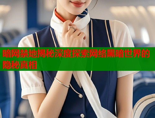 暗网禁地揭秘深度探索网络黑暗世界的隐秘真相  第1张