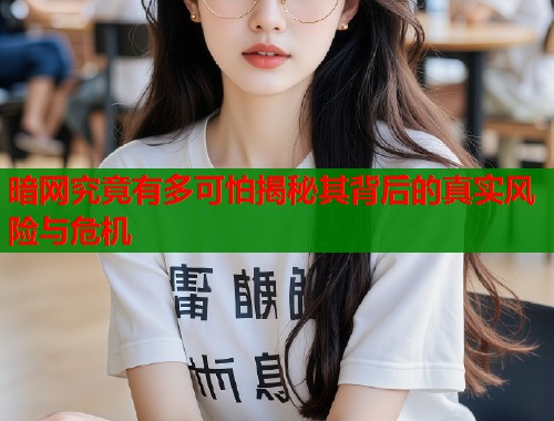 暗网究竟有多可怕揭秘其背后的真实风险与危机  第1张