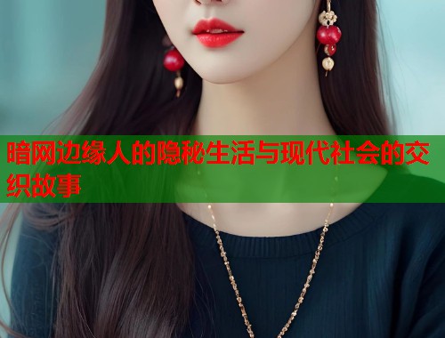 暗网边缘人的隐秘生活与现代社会的交织故事  第1张