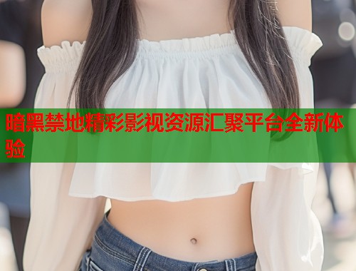 暗黑禁地精彩影视资源汇聚平台全新体验  第1张