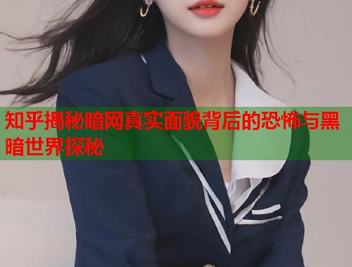 知乎揭秘暗网真实面貌背后的恐怖与黑暗世界探秘  第1张