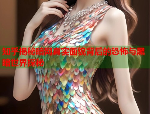 知乎揭秘暗网真实面貌背后的恐怖与黑暗世界探秘  第2张