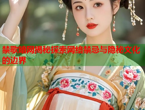 禁歌暗网揭秘探索网络禁忌与隐秘文化的边界  第2张