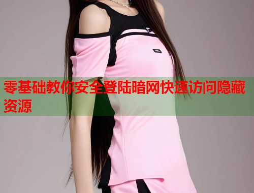 零基础教你安全登陆暗网快速访问隐藏资源  第2张